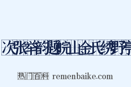 次张举韵题皖山金氏绣野亭是什么意思的图片